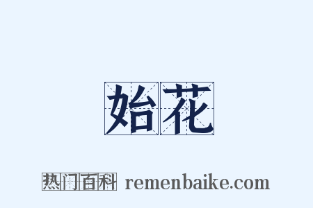 始花是什么意思的图片